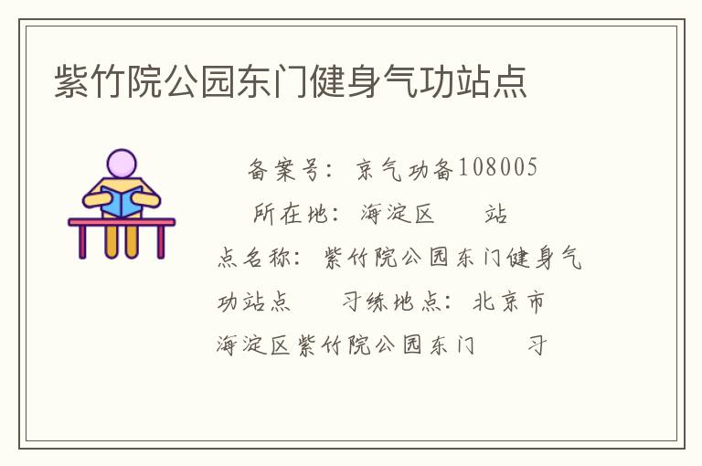 紫竹院公园东门健身气功站点