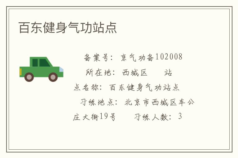 百东健身气功站点