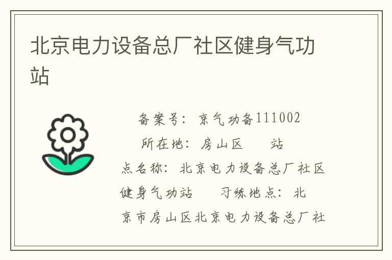北京电力设备总厂社区健身气功站