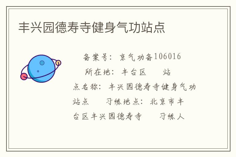 丰兴园德寿寺健身气功站点