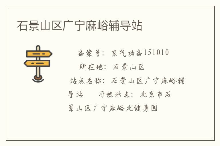 石景山区广宁麻峪辅导站
