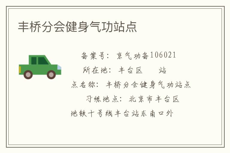 丰桥分会健身气功站点