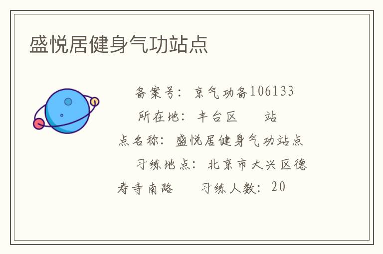 盛悦居健身气功站点