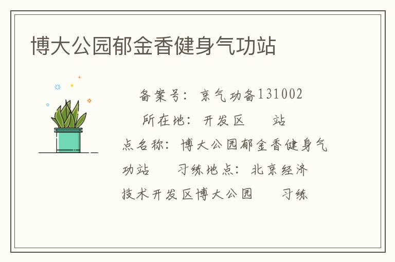 博大公园郁金香健身气功站