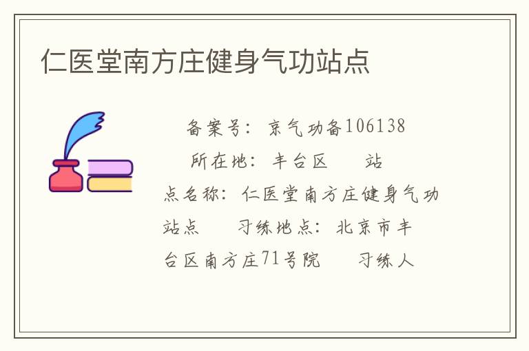 仁医堂南方庄健身气功站点