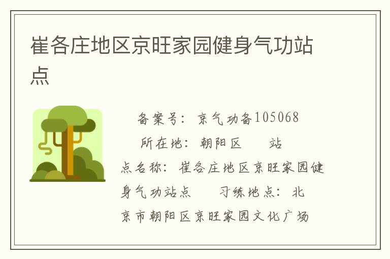 崔各庄地区京旺家园健身气功站点