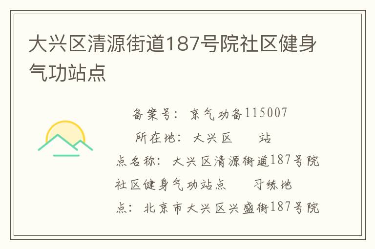 大兴区清源街道187号院社区健身气功站点