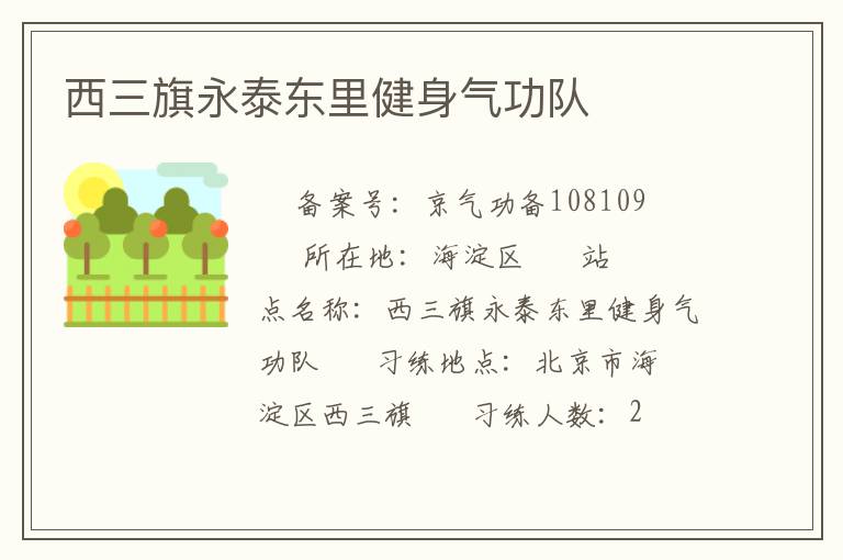 西三旗永泰东里健身气功队