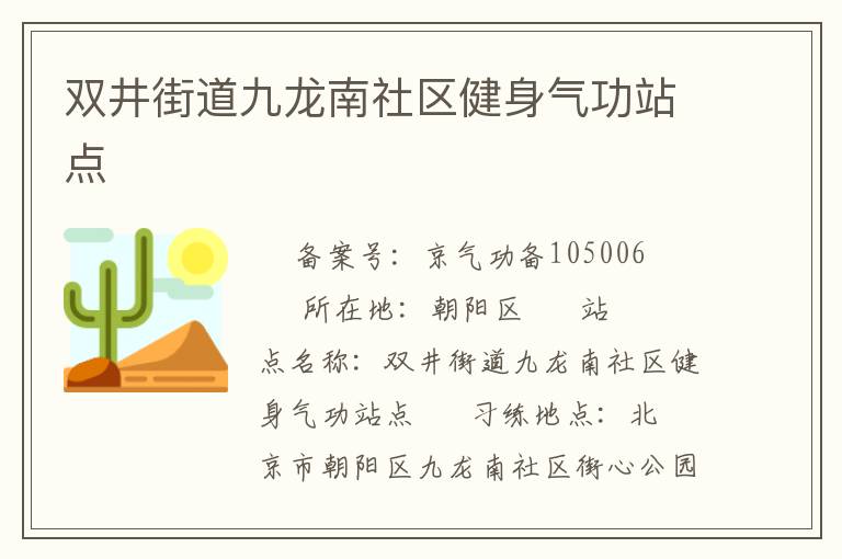 双井街道九龙南社区健身气功站点