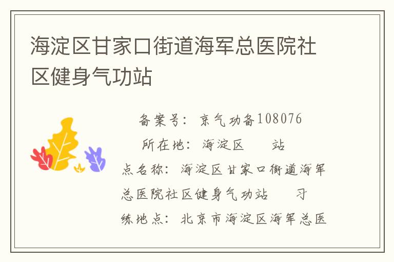 海淀区甘家口街道海军总医院社区健身气功站