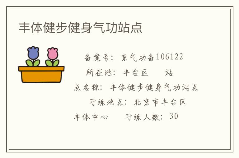 丰体健步健身气功站点