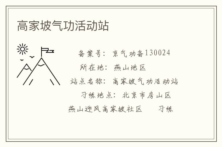 高家坡气功活动站