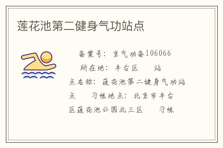 莲花池第二健身气功站点