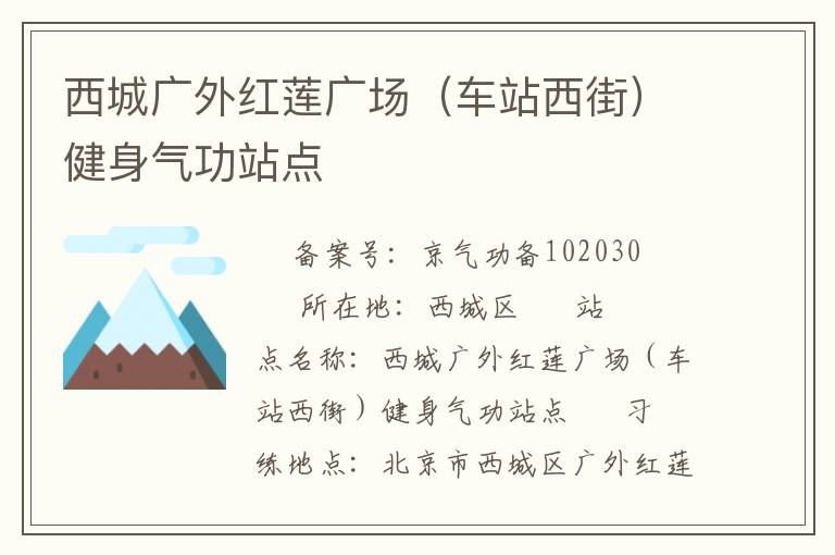 西城广外红莲广场（车站西街）健身气功站点