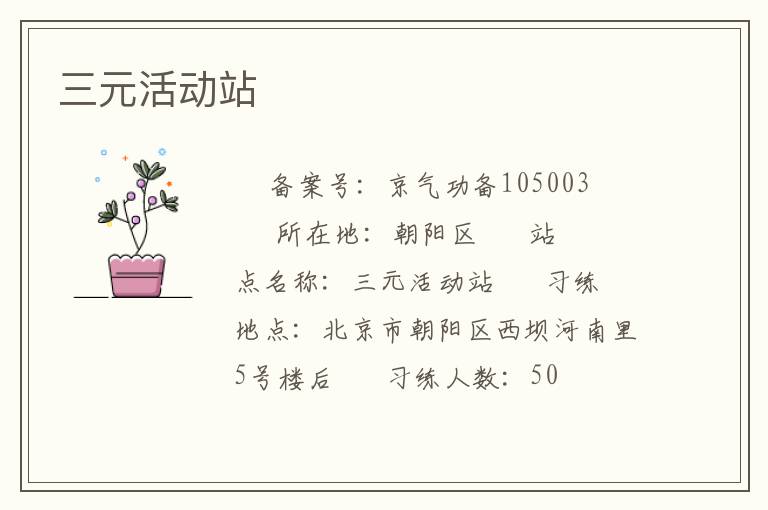 三元活动站