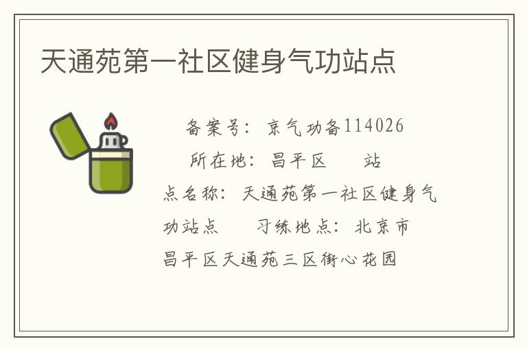 天通苑第一社区健身气功站点