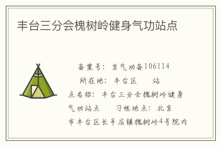 丰台三分会槐树岭健身气功站点