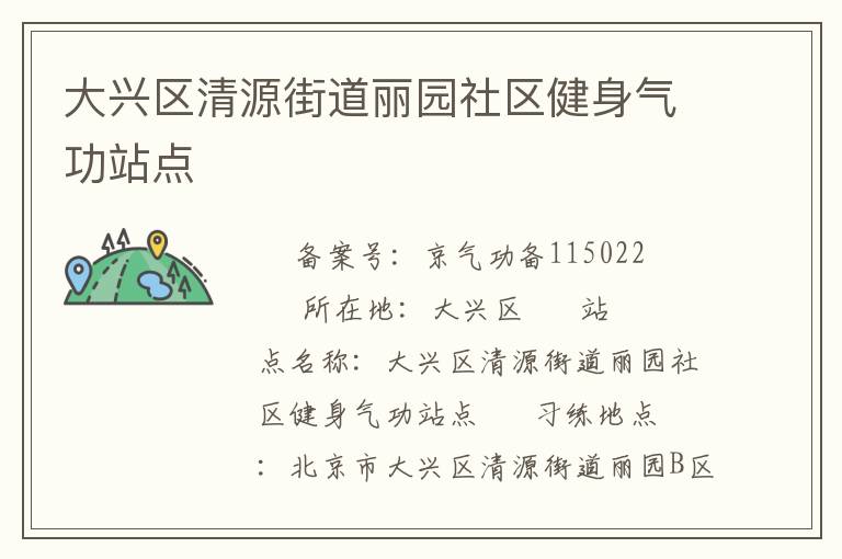 大兴区清源街道丽园社区健身气功站点