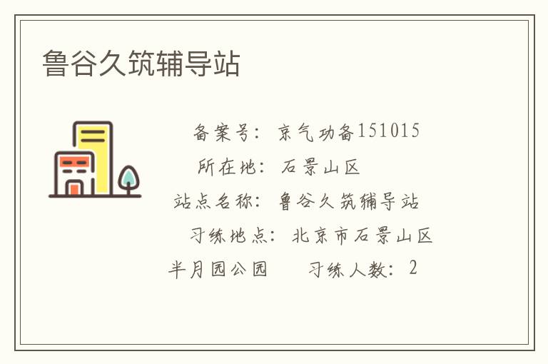 鲁谷久筑辅导站