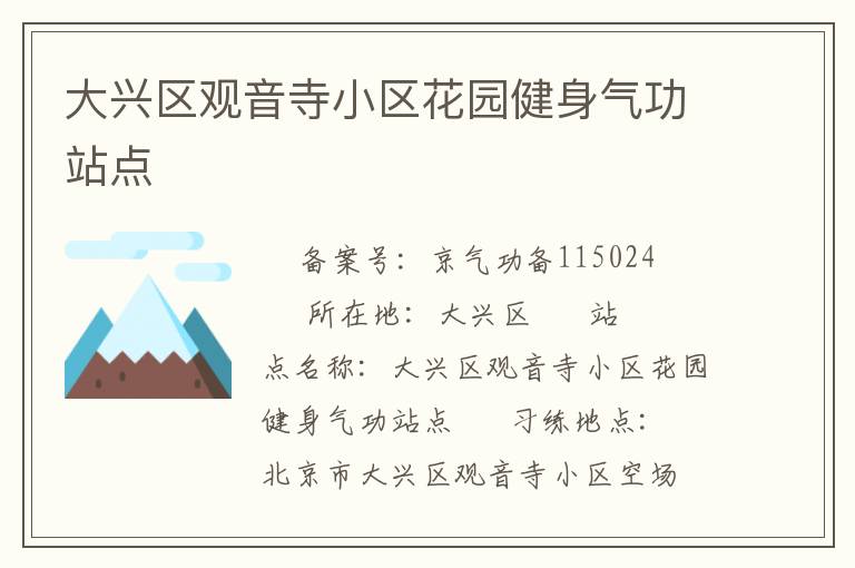 大兴区观音寺小区花园健身气功站点