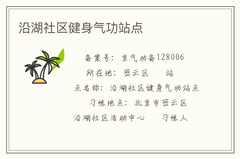 沿湖社区健身气功站点