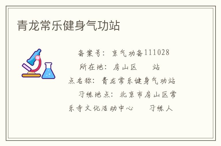 青龙常乐健身气功站