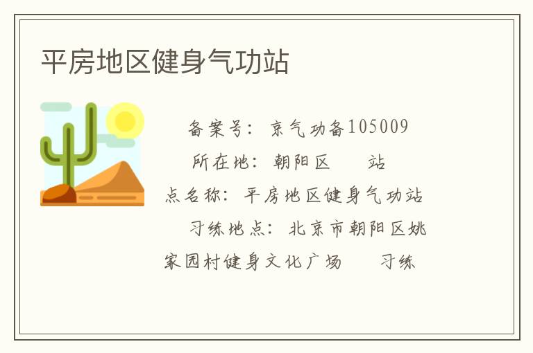 平房地区健身气功站