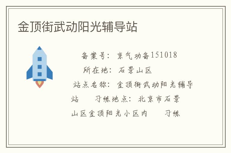 金顶街武动阳光辅导站