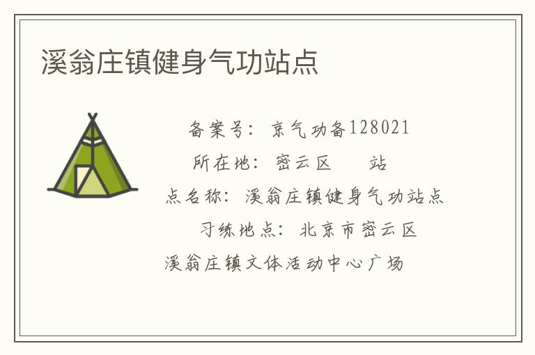 溪翁庄镇健身气功站点