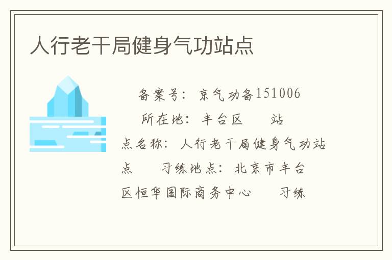 人行老干局健身气功站点
