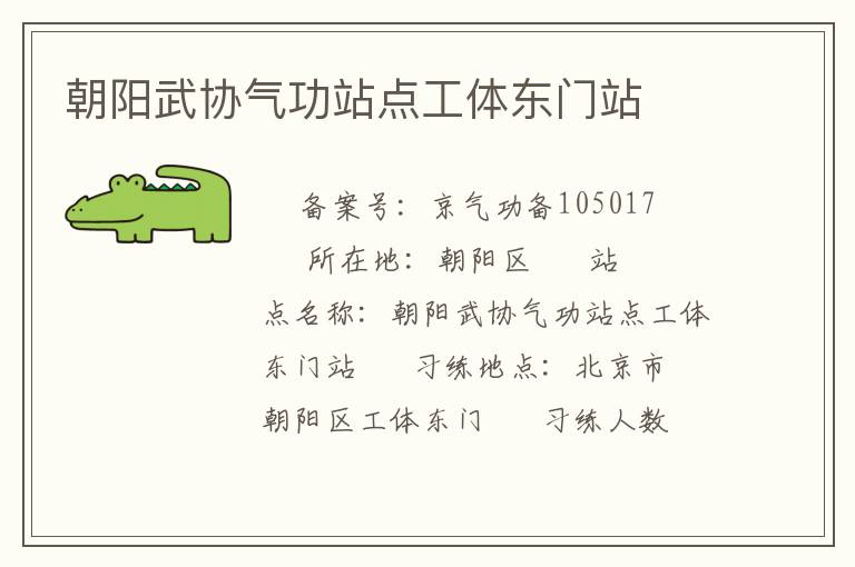 朝阳武协气功站点工体东门站