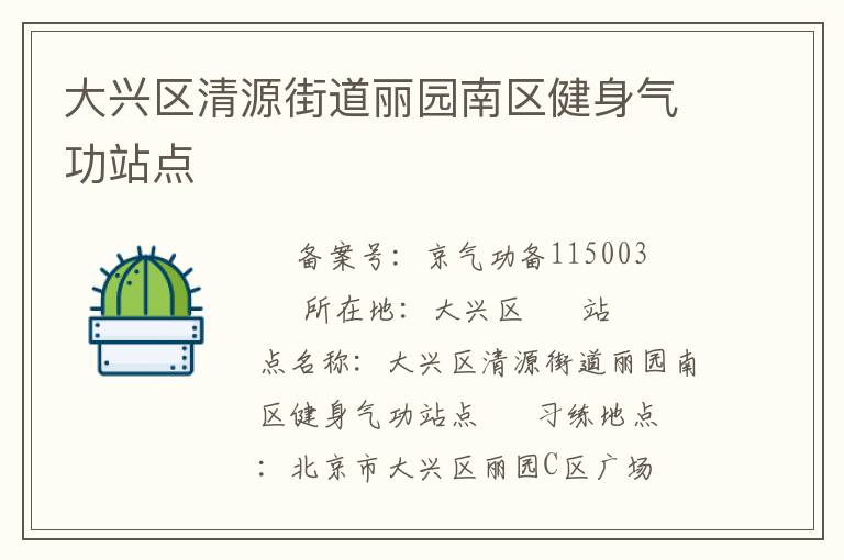 大兴区清源街道丽园南区健身气功站点