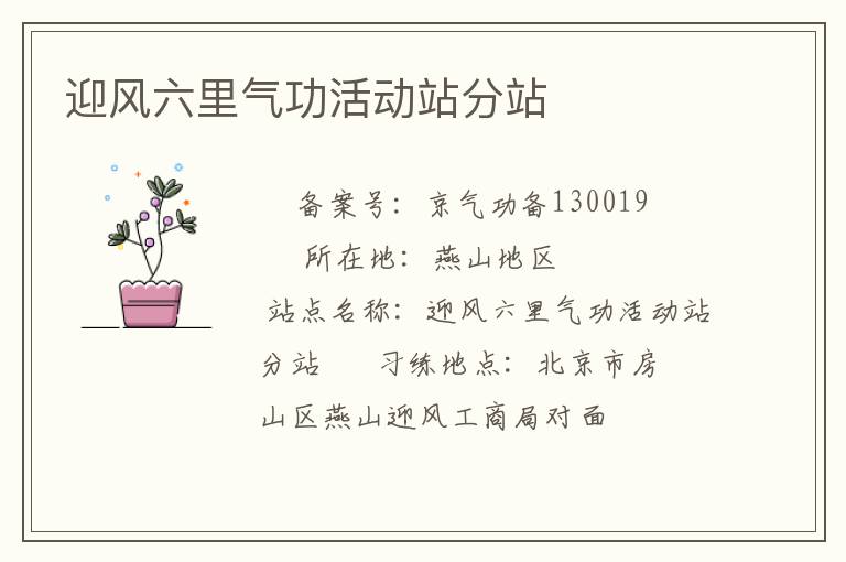 迎风六里气功活动站分站