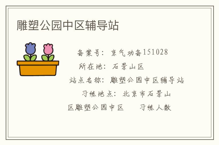 雕塑公园中区辅导站