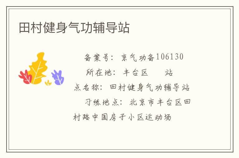 田村健身气功辅导站
