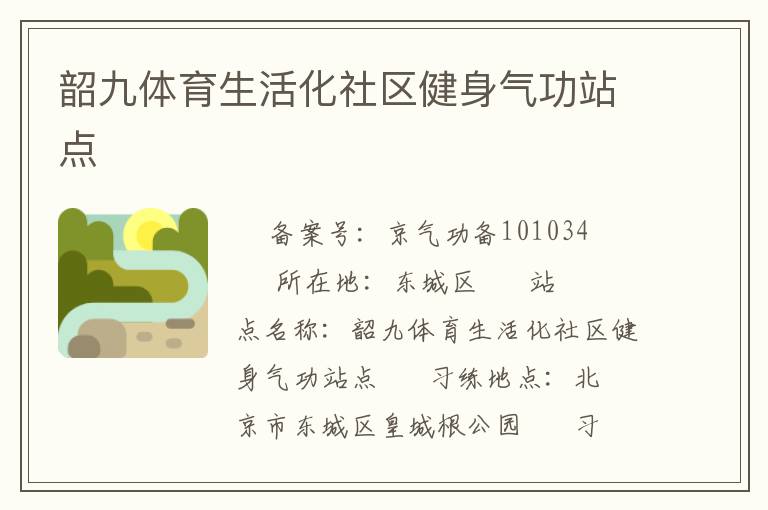 韶九体育生活化社区健身气功站点