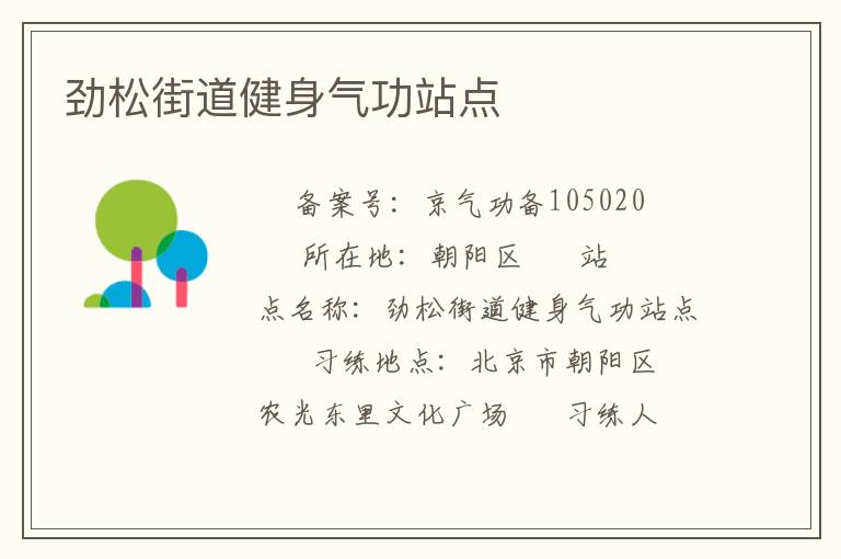 劲松街道健身气功站点
