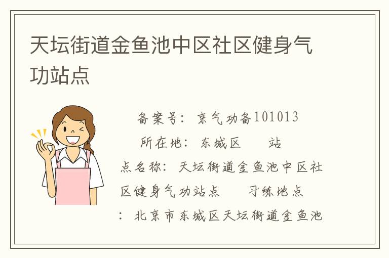 天坛街道金鱼池中区社区健身气功站点