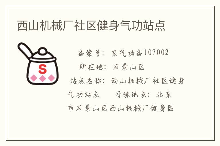 西山机械厂社区健身气功站点