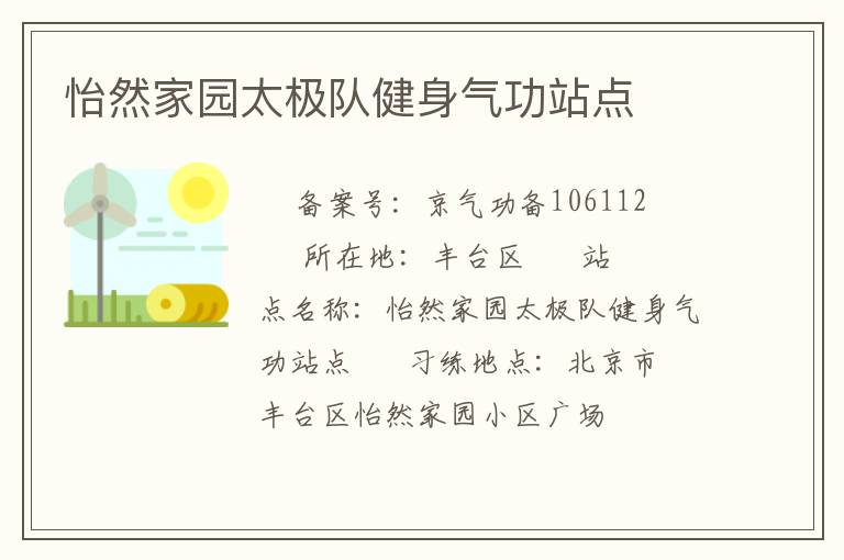 怡然家园太极队健身气功站点
