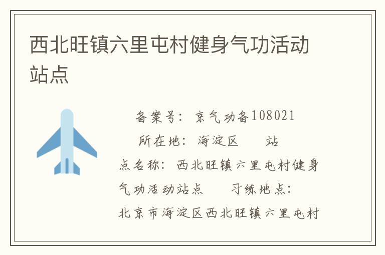 西北旺镇六里屯村健身气功活动站点