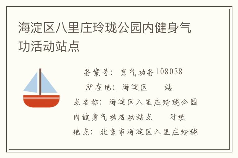 海淀区八里庄玲珑公园内健身气功活动站点