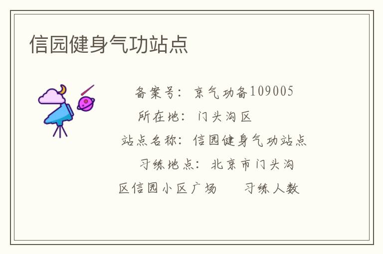 信园健身气功站点