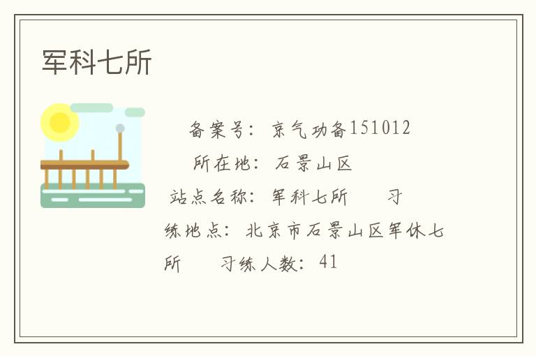 军科七所