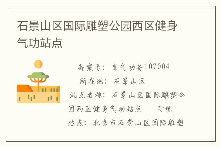 石景山区国际雕塑公园西区健身气功站点