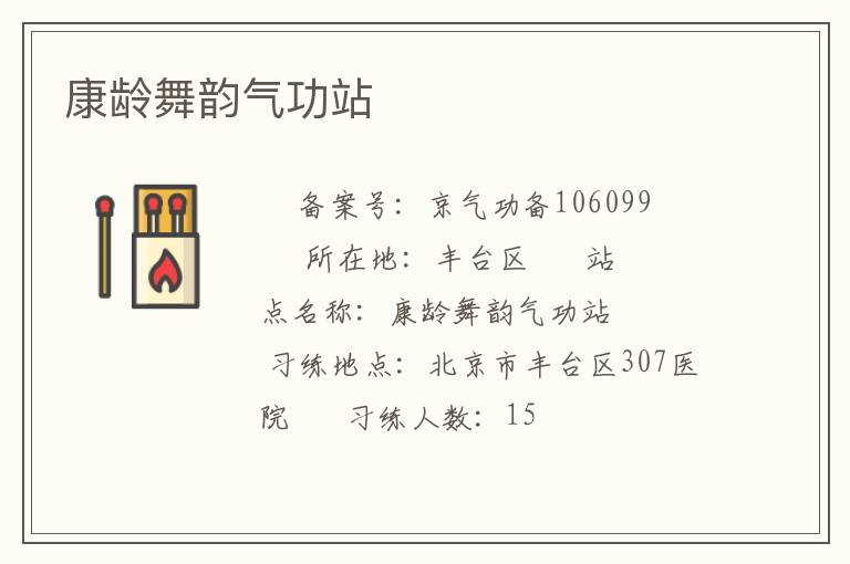 康龄舞韵气功站