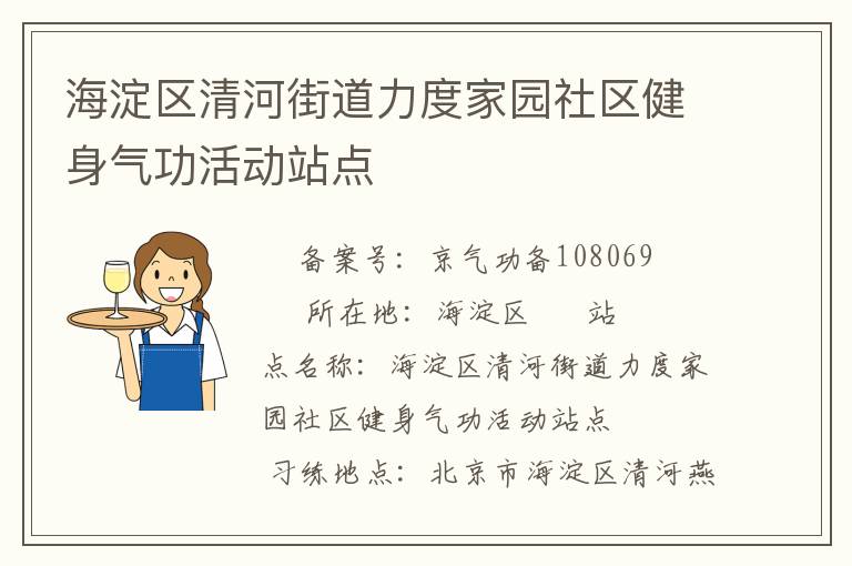 海淀区清河街道力度家园社区健身气功活动站点