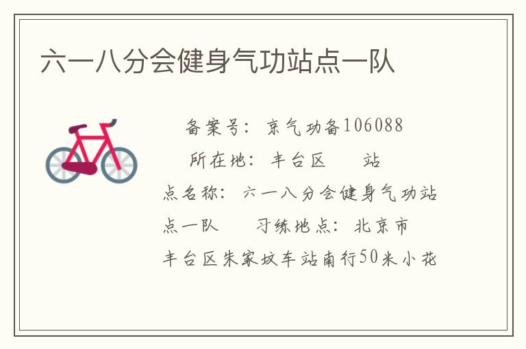 六一八分会健身气功站点一队