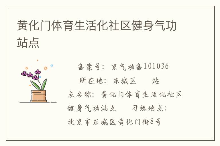黄化门体育生活化社区健身气功站点