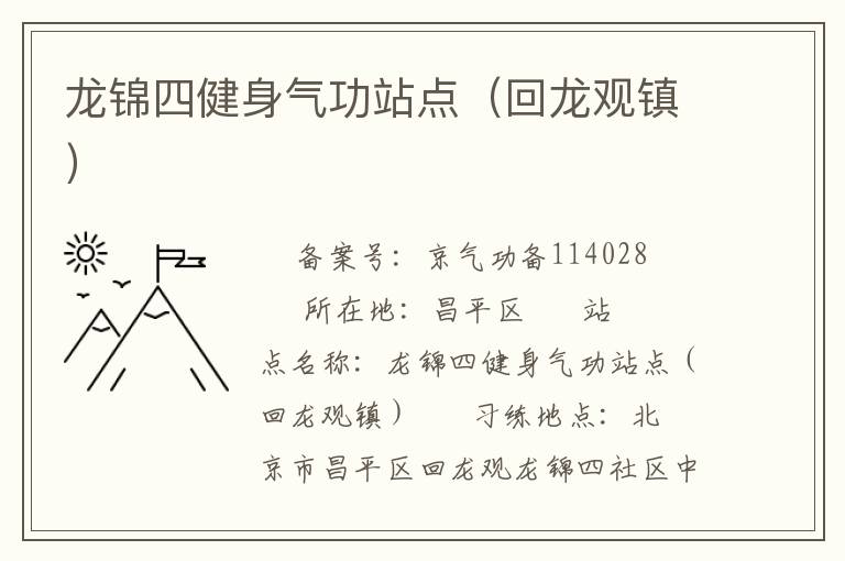 龙锦四健身气功站点（回龙观镇）